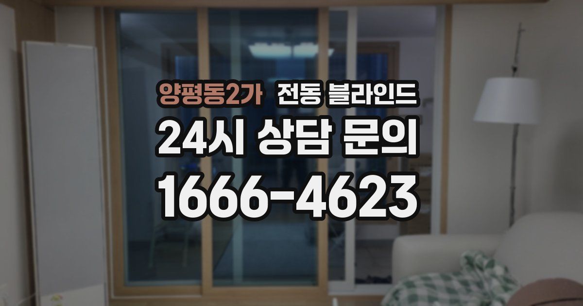 양평동2가 전동 블라인드