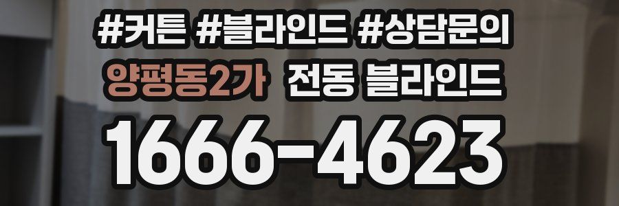 양평동2가 전동 블라인드