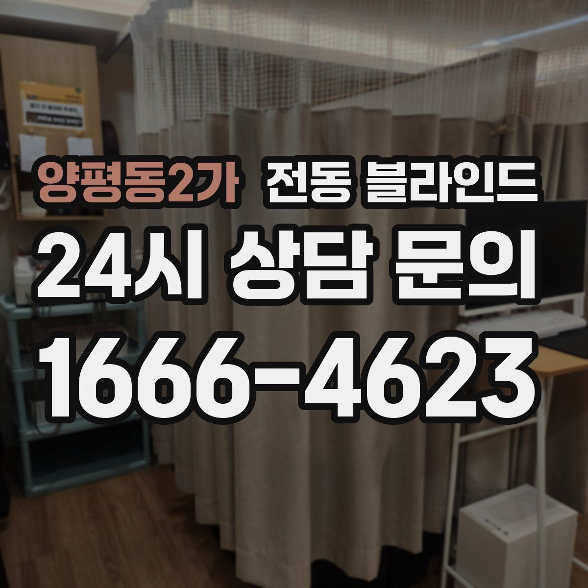 양평동2가 전동 블라인드