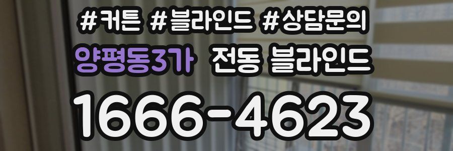 양평동3가 전동 블라인드