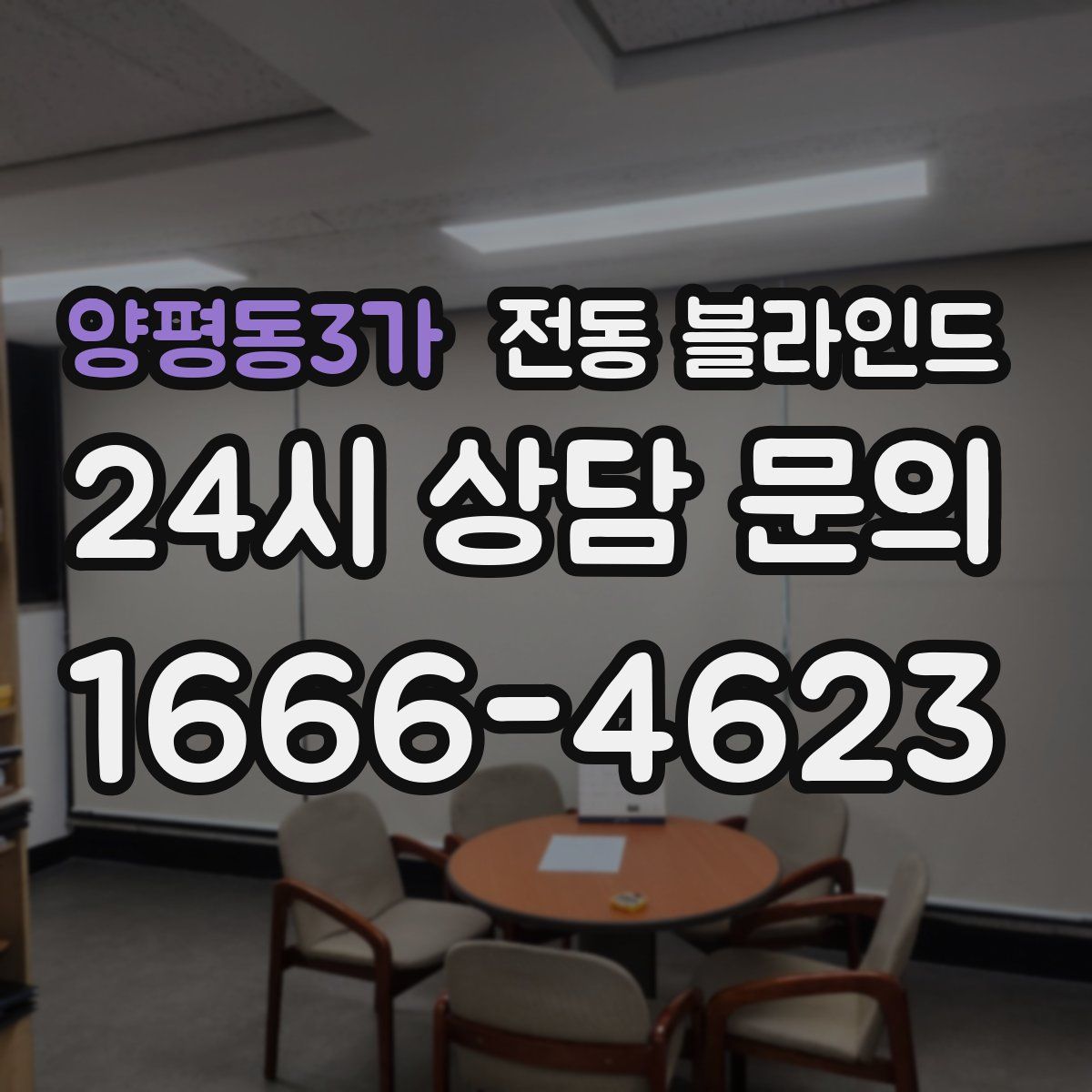 양평동3가 전동 블라인드