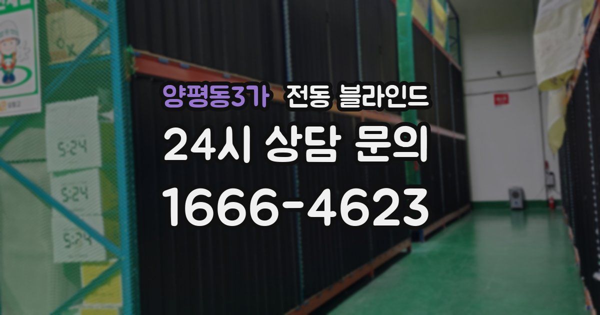 양평동3가 전동 블라인드