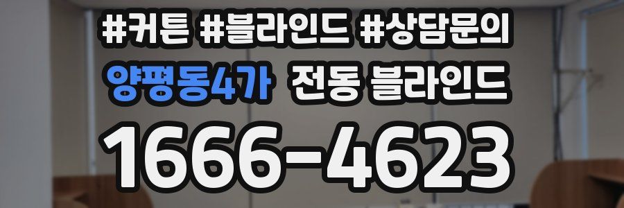 양평동4가 전동 블라인드