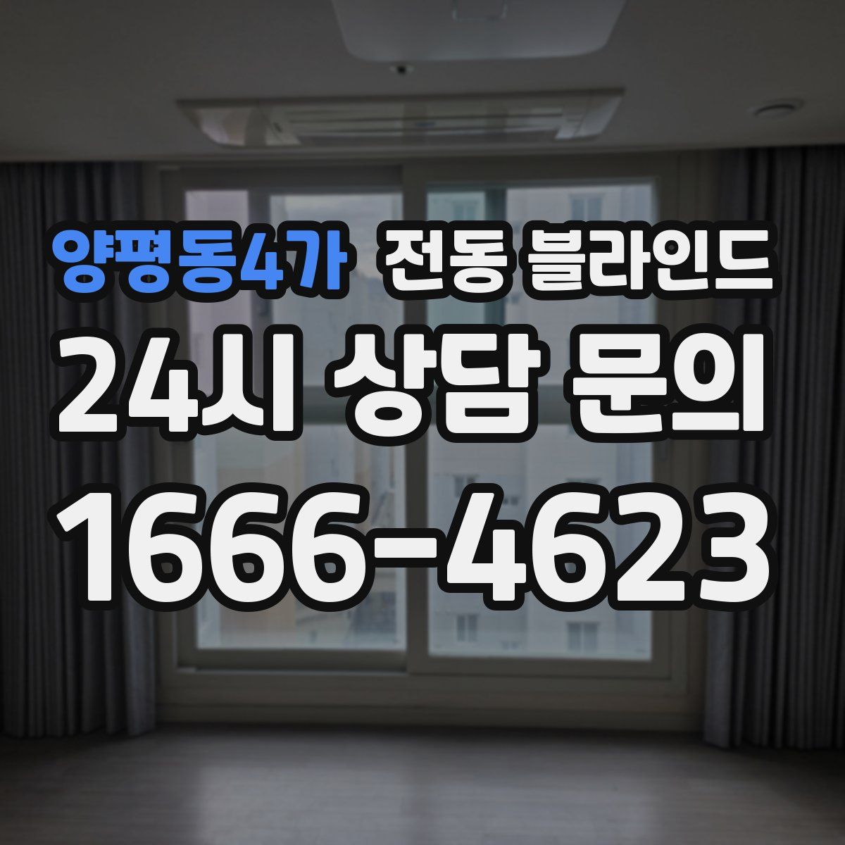 양평동4가 전동 블라인드