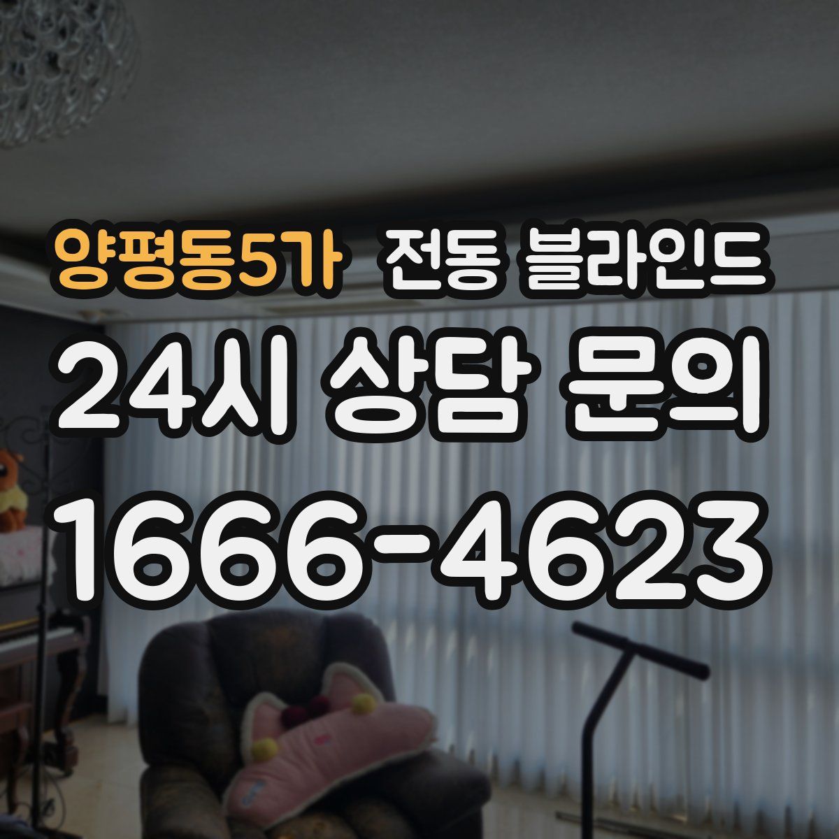 양평동5가 전동 블라인드
