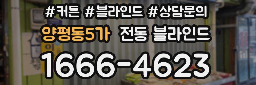 양평동5가 전동 블라인드