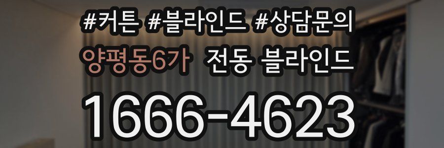 양평동6가 전동 블라인드