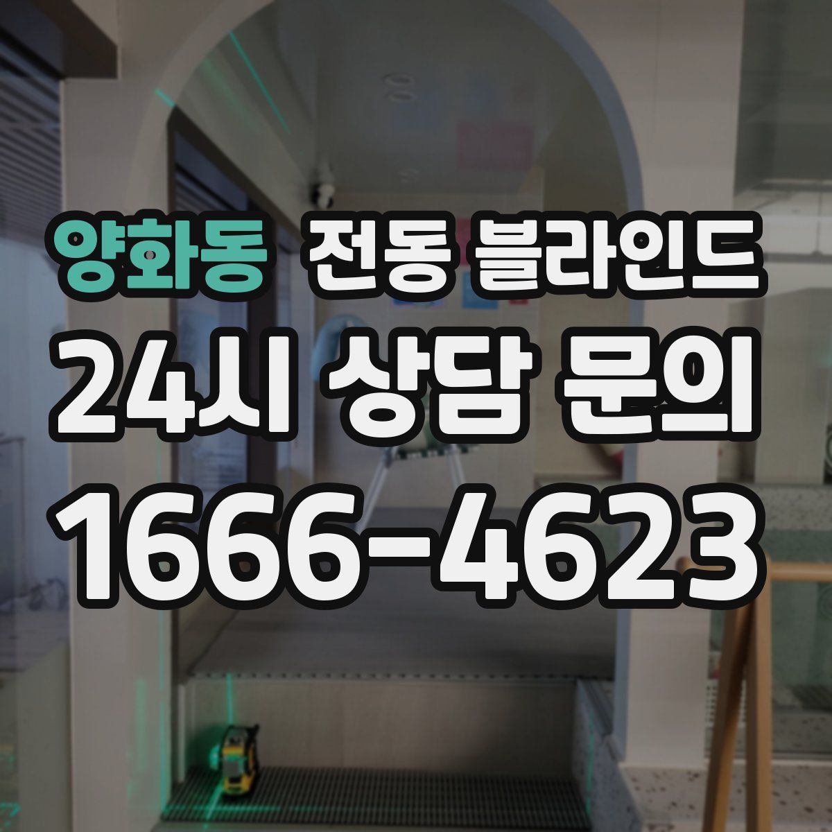양화동 전동 블라인드