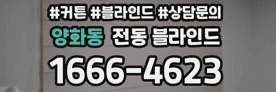 양화동 전동 블라인드