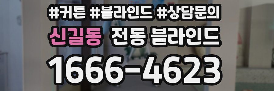 신길동 전동 블라인드