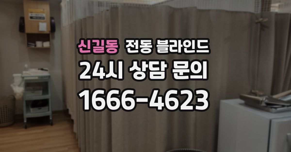 신길동 전동 블라인드