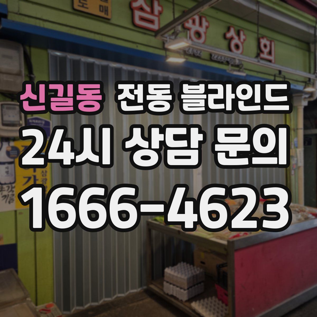 신길동 전동 블라인드