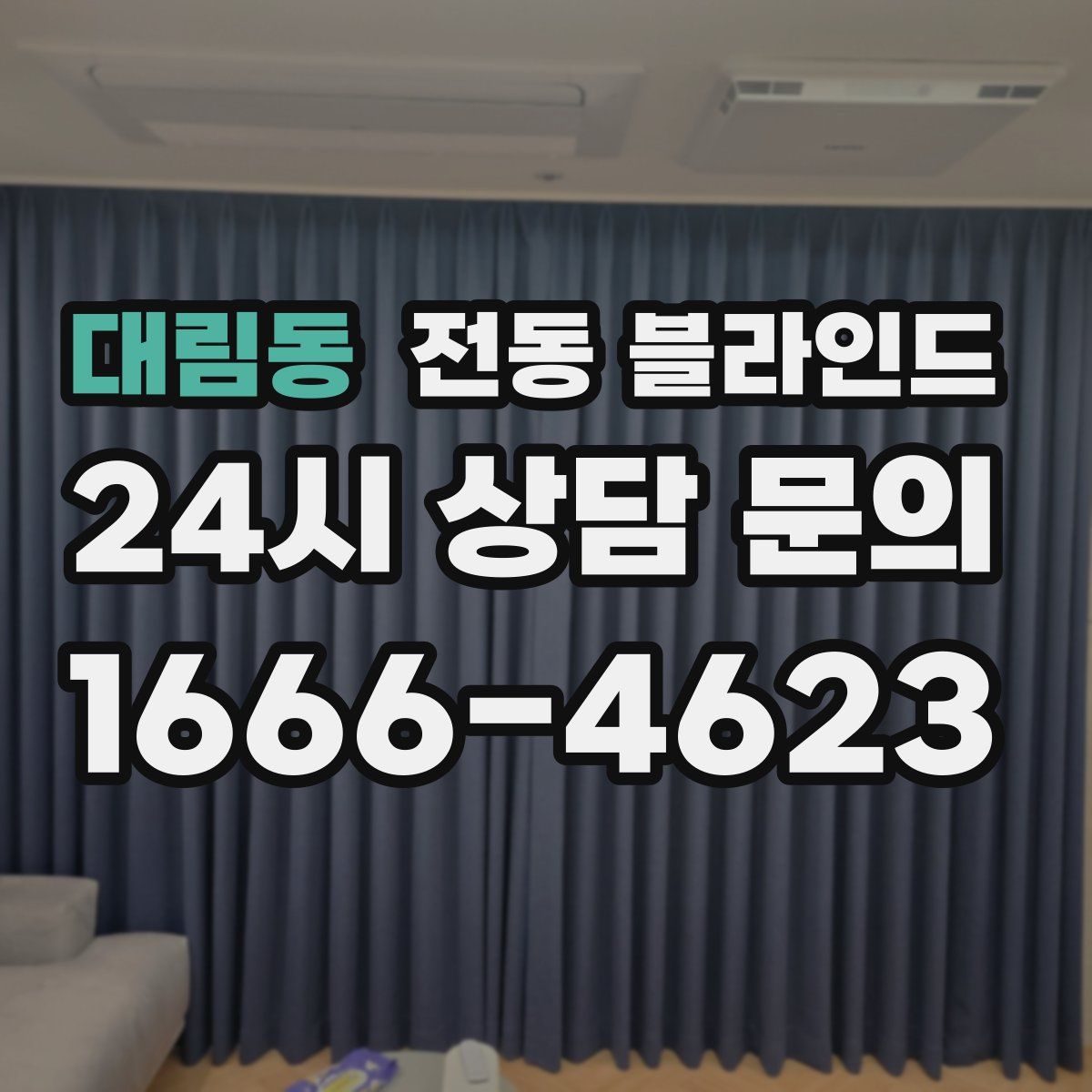대림동 전동 블라인드