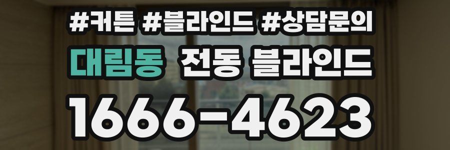 대림동 전동 블라인드