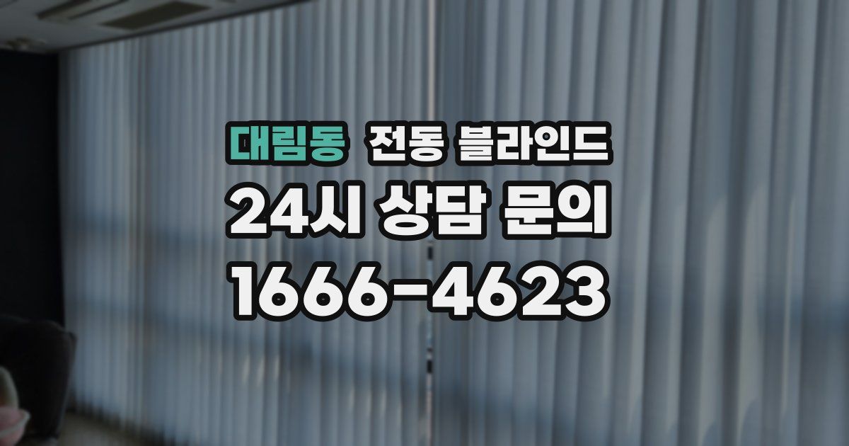 대림동 전동 블라인드