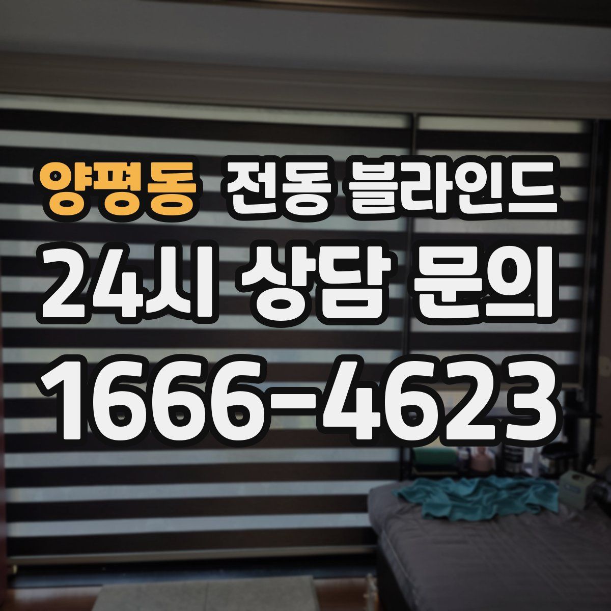 양평동 전동 블라인드
