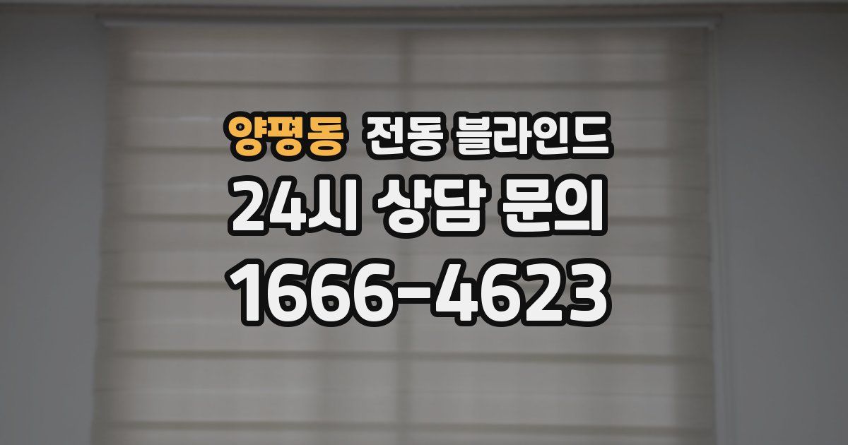 양평동 전동 블라인드