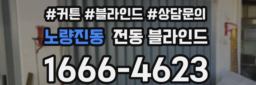 노량진동 전동 블라인드