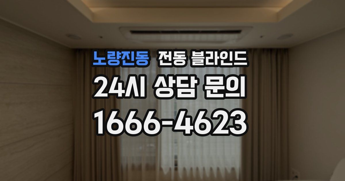 노량진동 전동 블라인드