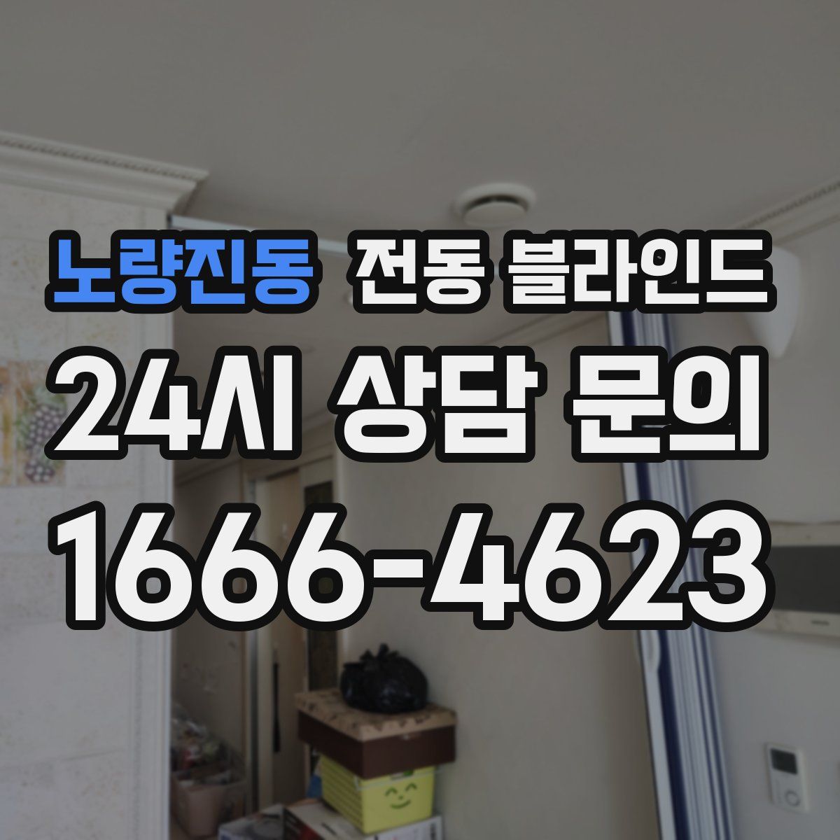 노량진동 전동 블라인드
