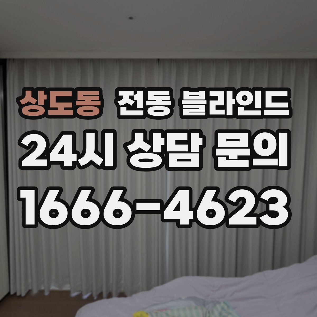 상도동 전동 블라인드