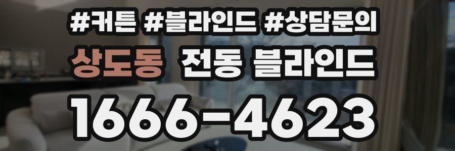 상도동 전동 블라인드