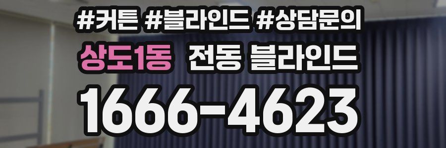 상도1동 전동 블라인드