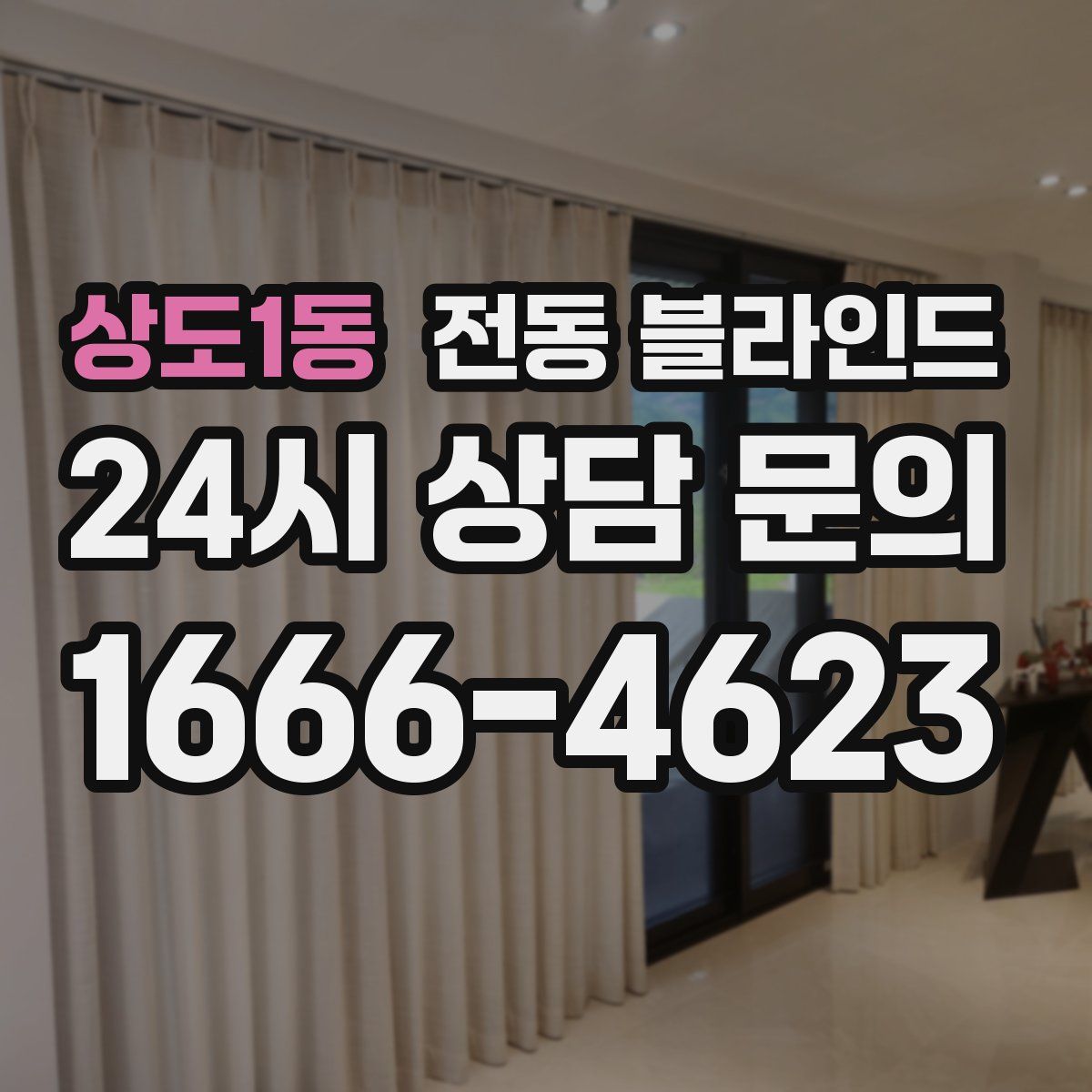 상도1동 전동 블라인드