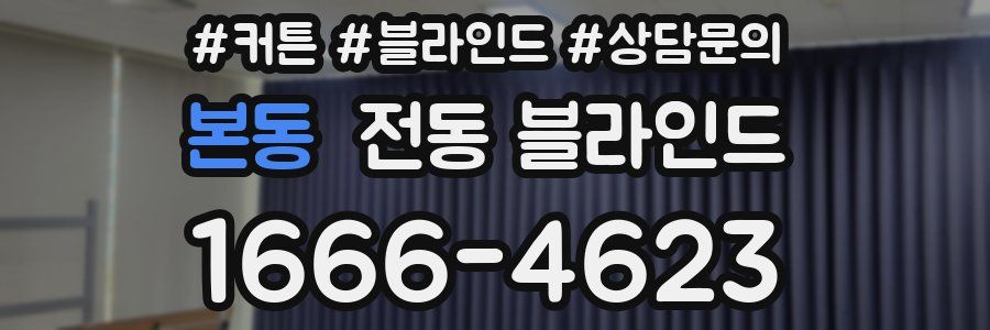 본동 전동 블라인드