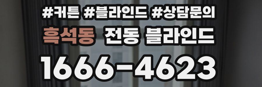 흑석동 전동 블라인드
