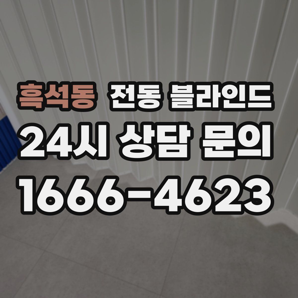 흑석동 전동 블라인드