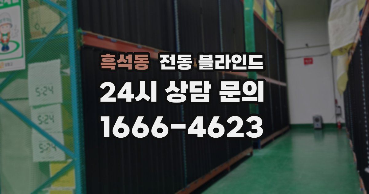 흑석동 전동 블라인드