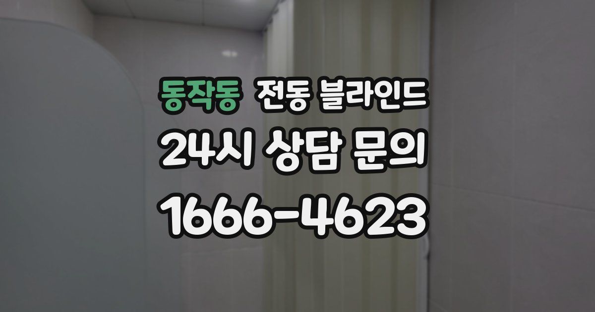 동작동 전동 블라인드