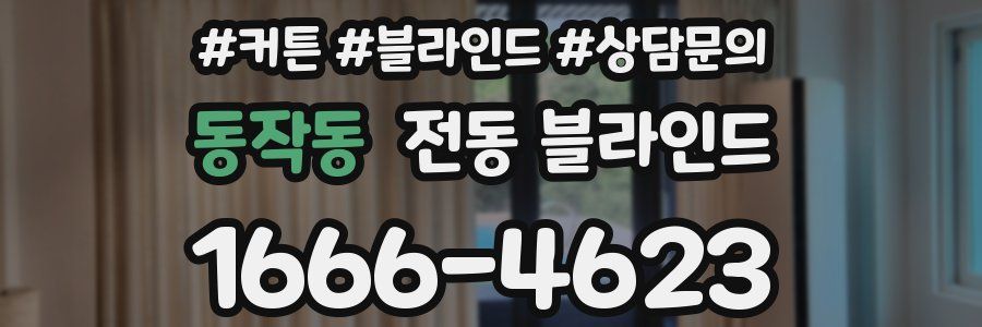 동작동 전동 블라인드