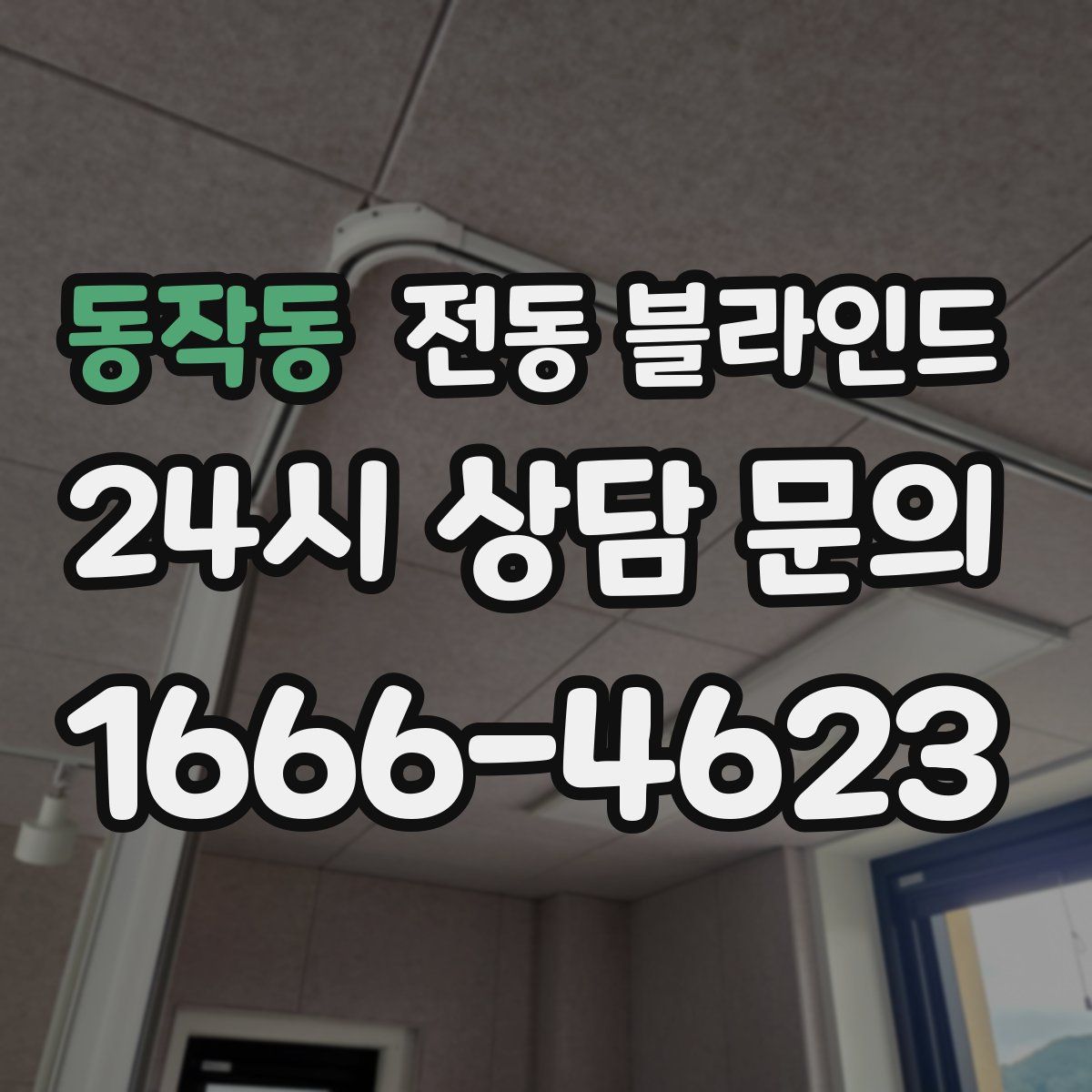 동작동 전동 블라인드