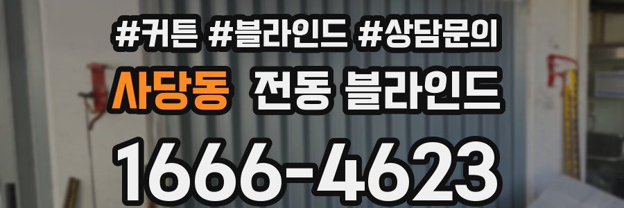 사당동 전동 블라인드