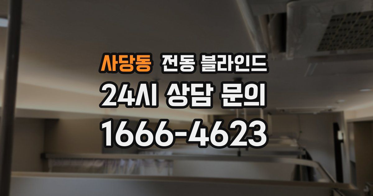 사당동 전동 블라인드