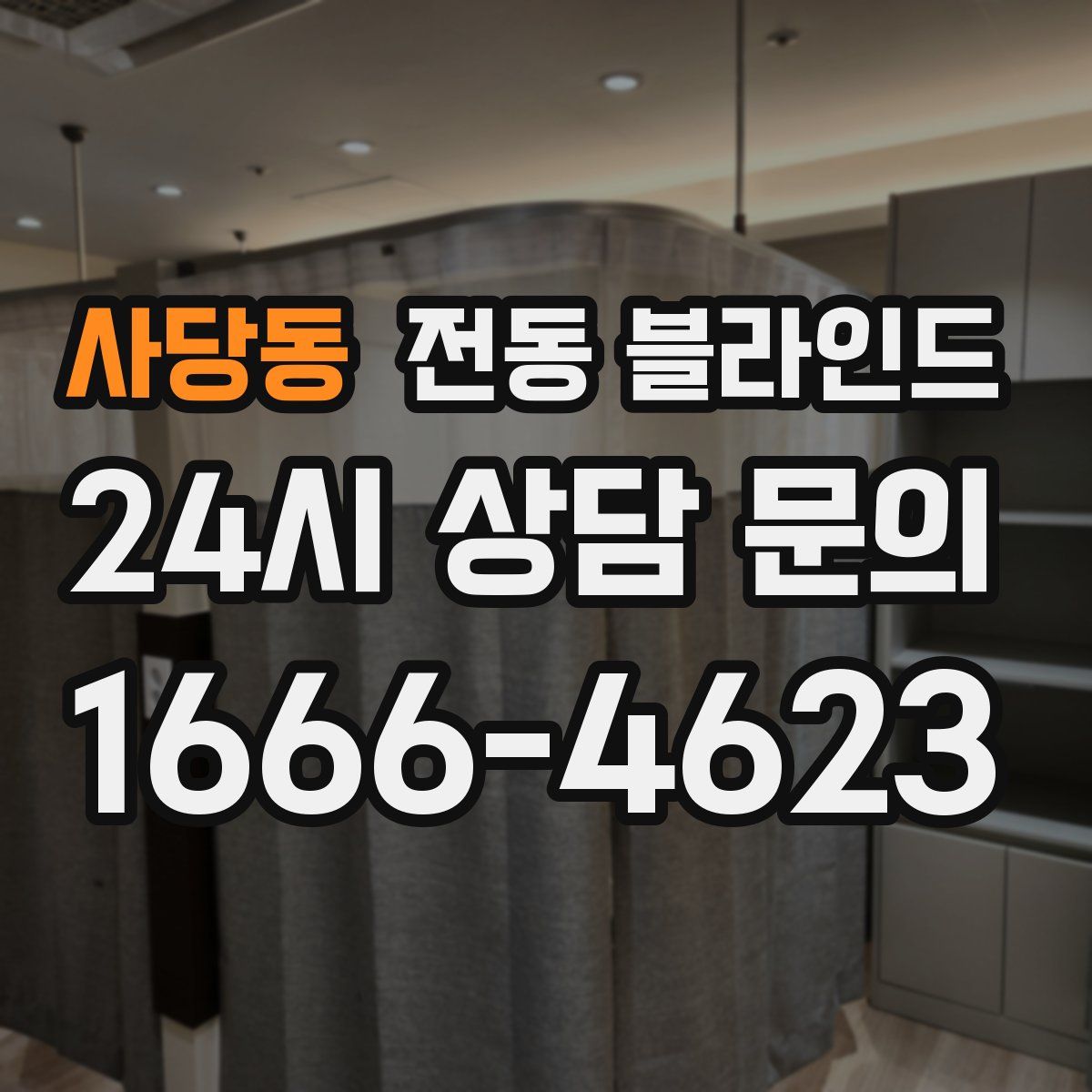 사당동 전동 블라인드