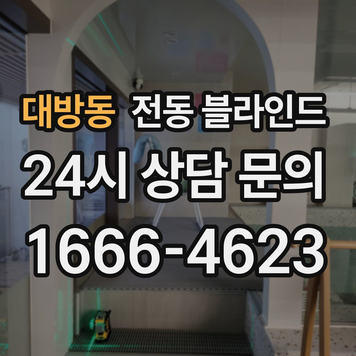 대방동 전동 블라인드