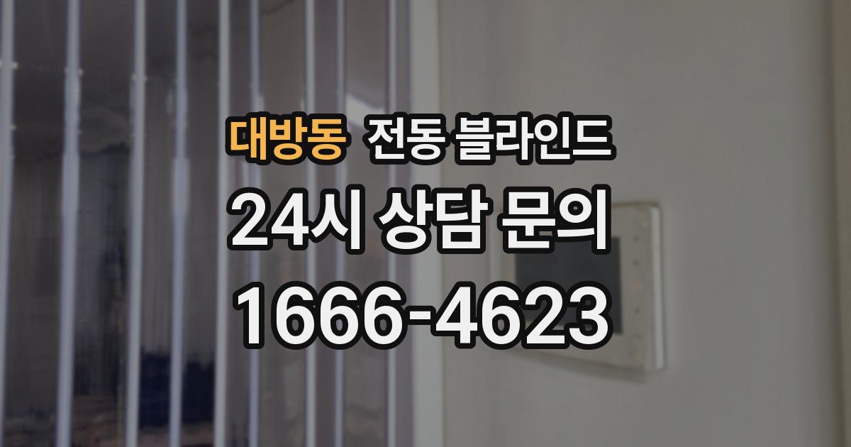 대방동 전동 블라인드