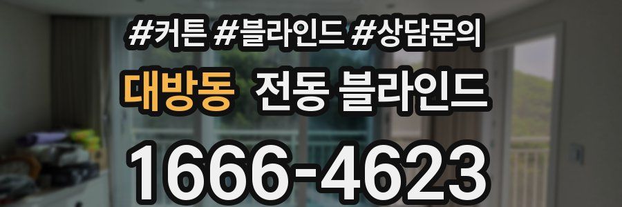 대방동 전동 블라인드