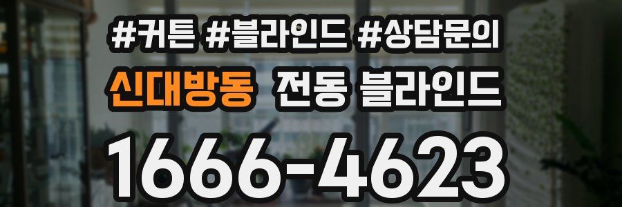 신대방동 전동 블라인드
