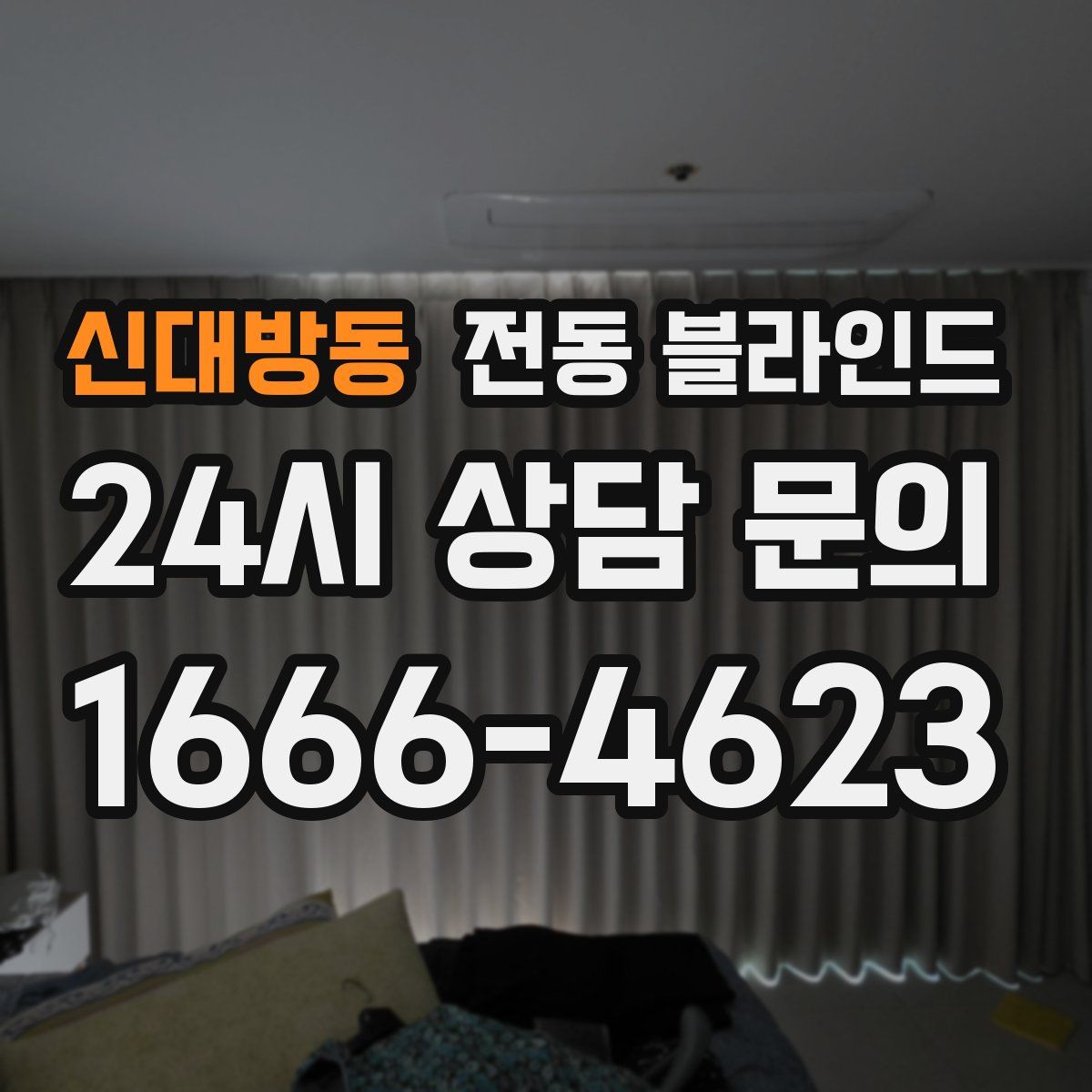 신대방동 전동 블라인드