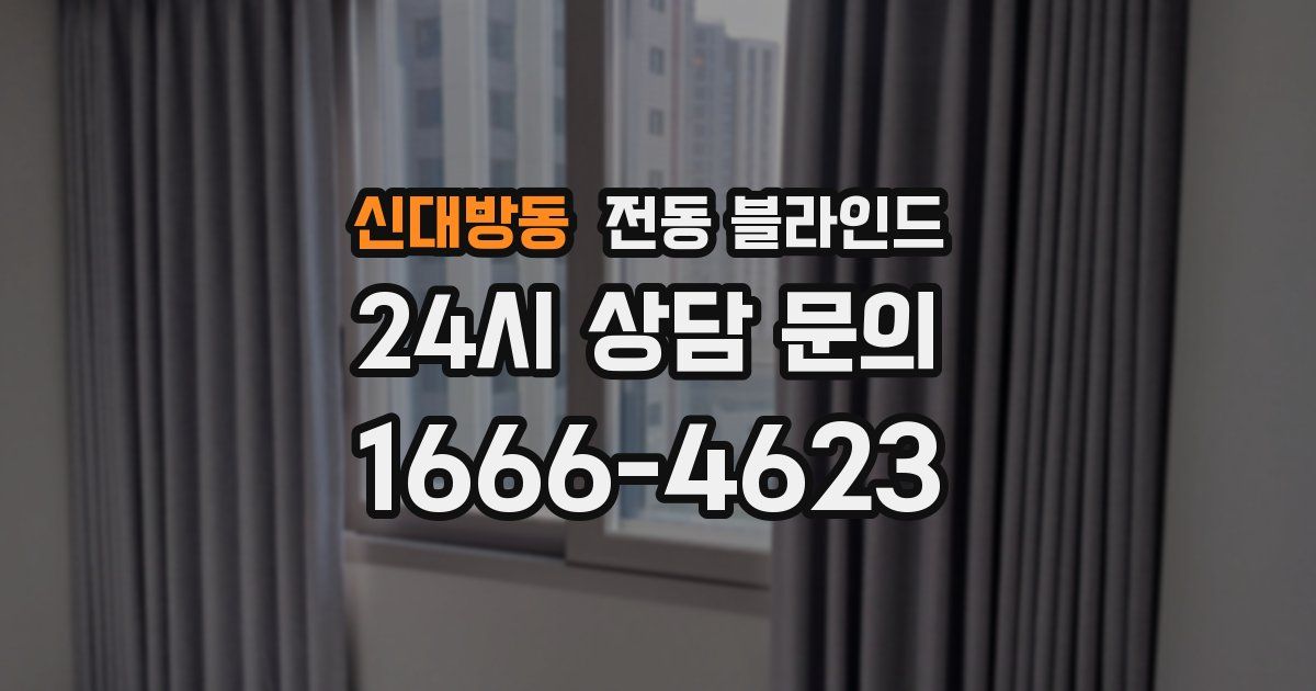 신대방동 전동 블라인드