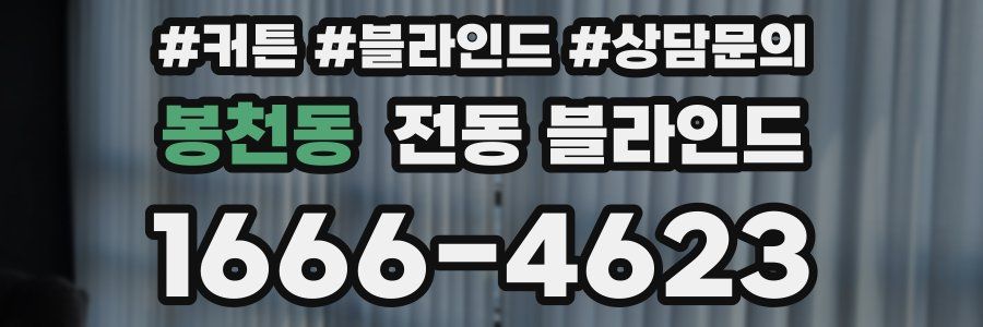 봉천동 전동 블라인드