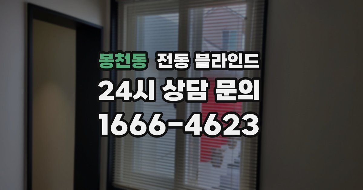 봉천동 전동 블라인드