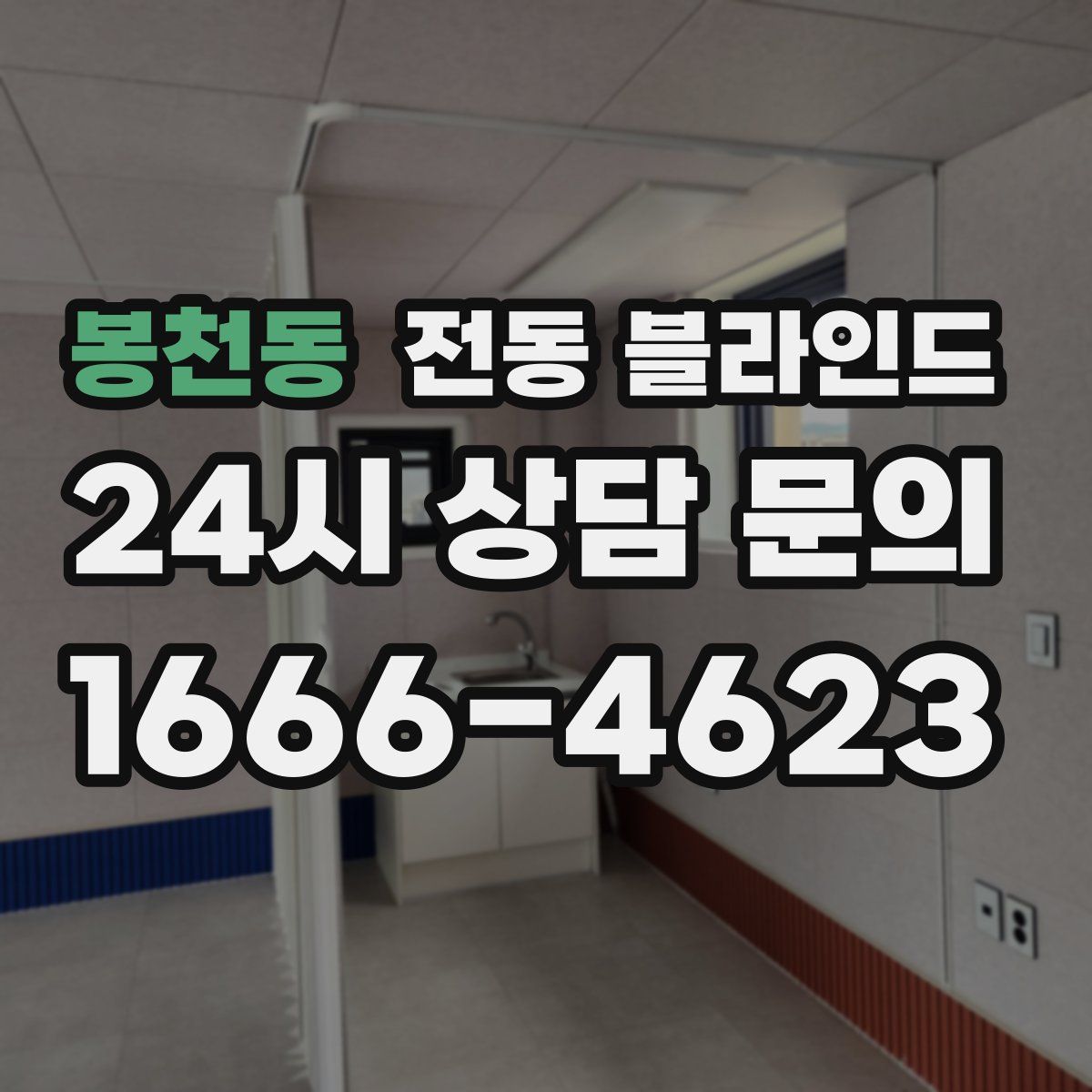 봉천동 전동 블라인드