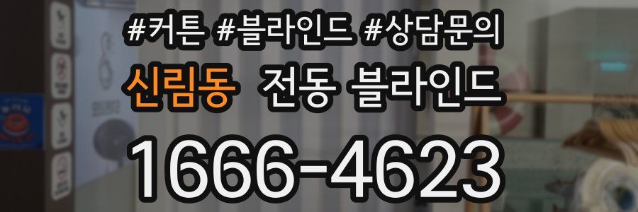 신림동 전동 블라인드