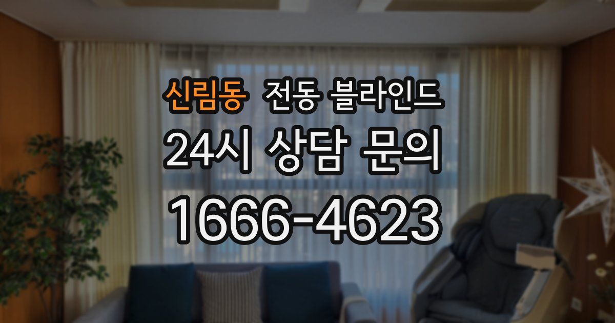신림동 전동 블라인드