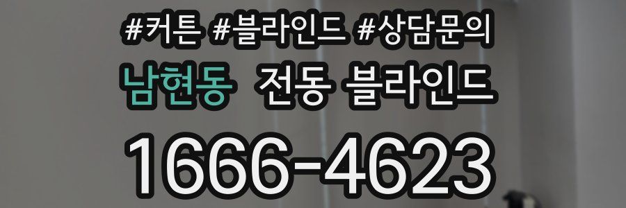 남현동 전동 블라인드